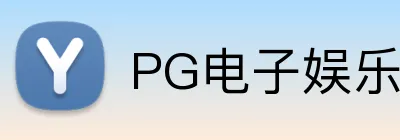 PG电子娱乐官网 Logo
